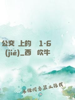 公交車上的詩請1-6節(jié)